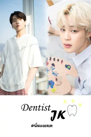 ปกนิยาย { BTS } Dentist JK  [ KOOKMIN ] #พี่หมอเจเค
