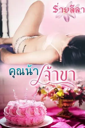 ปกนิยาย คุณน้าเจ้าขา