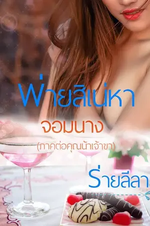 ปกนิยาย พ่ายสิเน่หาจอมนาง