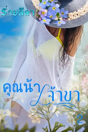 ปกนิยาย คุณน้าเจ้าขา 2