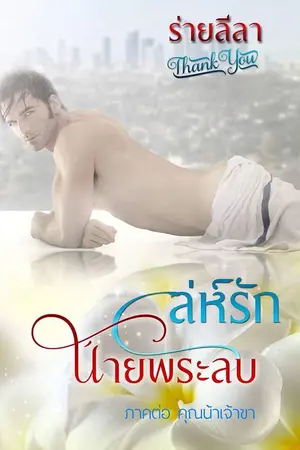 ปกนิยาย ซีรีส์ชุด พ่อยอดชู้ เรื่องเล่ห์รักนายพระลบ