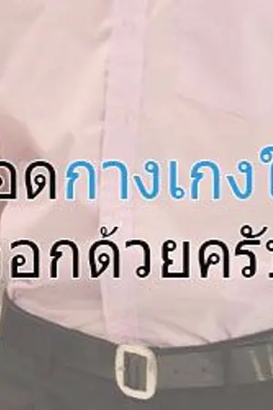 ปกนิยาย [Fic] สารวัตรนักเรียนกับเด็กหลังห้อง