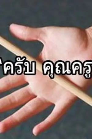 ปกนิยาย [Fic] เขยครูใหญ่