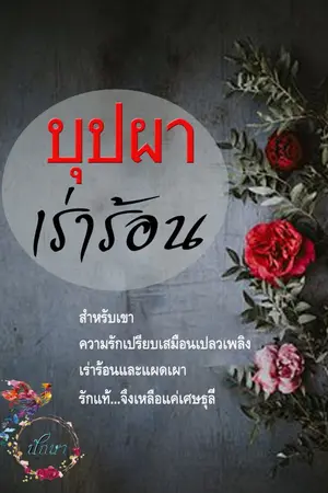 ปกนิยาย บุปผาเร่าร้อน