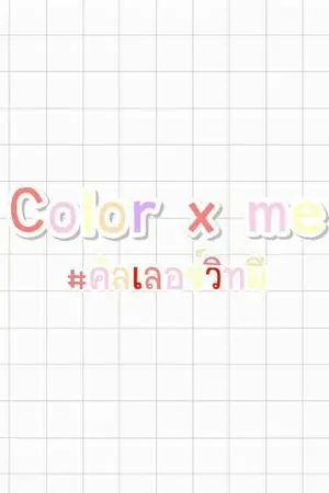 ปกนิยาย Color x me♡