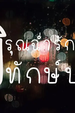 ปกนิยาย พิรุณฉ่ำรัก...พิทักษ์ปฐพี