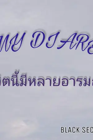 ปกนิยาย MY DIARY ชีวิตนี้มีหลายอารมณ์