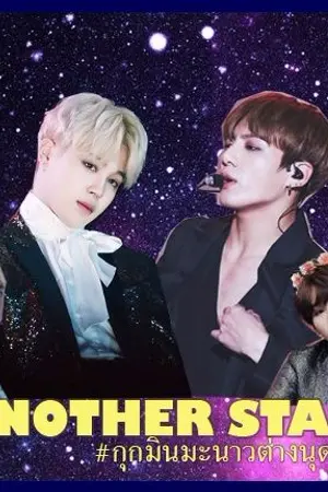 ปกนิยาย Another Star : กุกมินมะนาวต่างนุด (KOOKMIN ft. VGA)