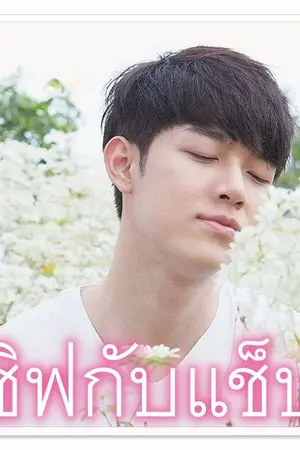 ปกนิยาย [Yaoi] คนที่คุณก็รู้ว่ารัก #ชิฟกับแช็ป