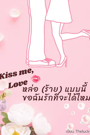 ปกนิยาย Kiss me, Love หล่อ (ร้าย) แบบนี้ ขอฉันรักทีจะได้ไหม