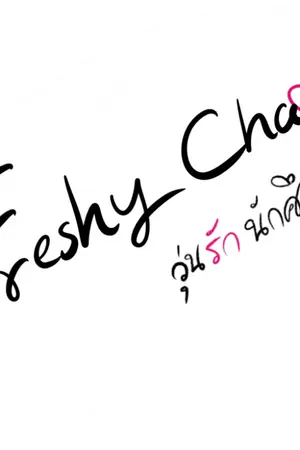 ปกนิยาย Freshy Chaos : วุ่นรัก นักศึกษาใหม่ (จบบริบูรณ์)