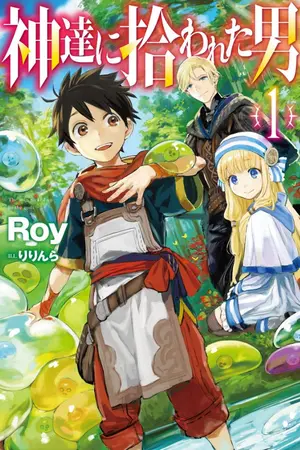 ปกนิยาย [นิยายแปล] Kamitachi ni Hirowareta Otoko (Reboot)- ชายผู้ถูกเลือกโดยพระเจ้า (Reboot)