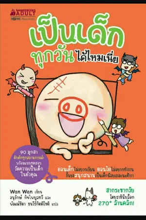 ปกนิยาย เป็นเด็กทุกวันได้ไหม