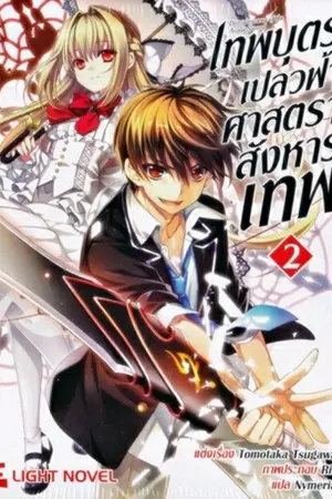 ปกนิยาย เทพบุตรเปลวฟ้าศาสตราสังหารเทพ