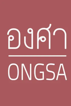 ปกนิยาย (Onghoon) ONGSA | องศา
