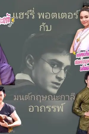 ปกนิยาย แฮร์รี่ พอตเตอร์กับมนต์กฤษณะกาลีอาถรรพ์