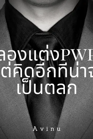 ปกนิยาย ลองแต่งPWPแต่คิดอีกทีน่าจะเป็นตลก