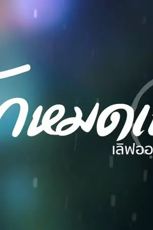 ปกนิยาย รักหมดแก้ว Love On The Rock