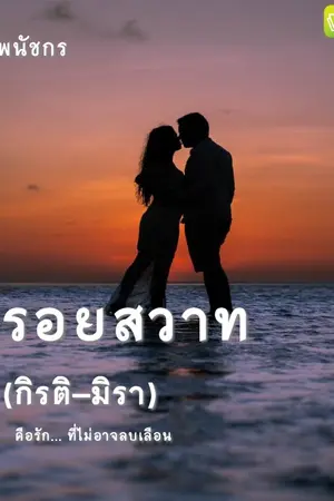 ปกนิยาย รอยสวาท (กิรติ-มิรา) E-BOOK