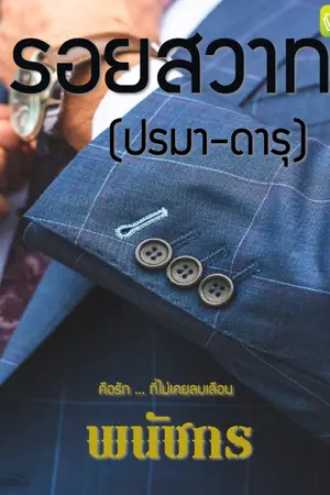 ปกนิยาย รอยสวาท (ปรมา-ดารุ) E-BOOK
