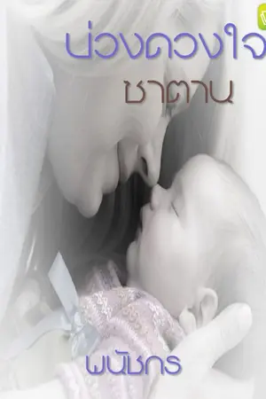 ปกนิยาย บ่วงดวงใจซาตาน E-BOOK ***รีโพสต์