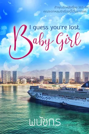 ปกนิยาย I guess you're lost, Baby Girl E-BOOK