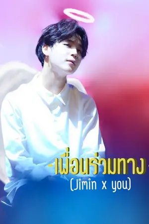 ปกนิยาย [Jimin x You] เพื่อนร่วมทาง