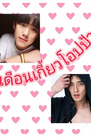 ปกนิยาย เดือนเกี้ยวโอปป้า