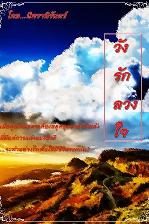 ปกนิยาย วังรักลวงใจ