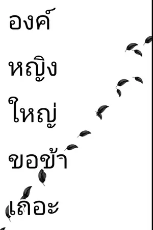 ปกนิยาย องค์หญิงใหญ่ ขอข้าเถอะ