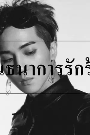 ปกนิยาย THE BONDAGE พันธนาการรักร้าย