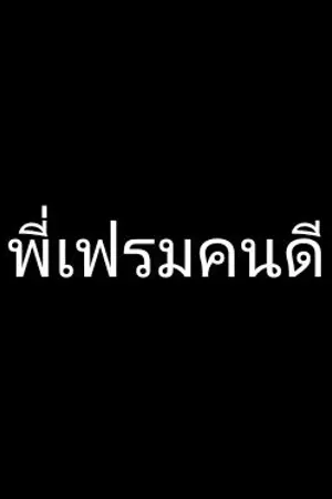 ปกนิยาย พี่เฟรมคนดี