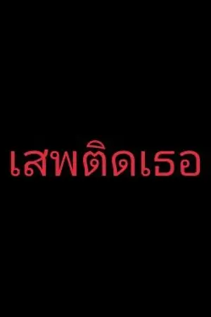 ปกนิยาย เสพติดเธอ