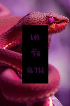 ปกนิยาย เดรัจฉาน