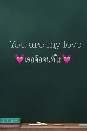 ปกนิยาย You are my love 💓เธอคือคนทีใช่ 💓