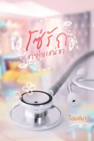 ปกนิยาย โซ่รัก สายใยเสน่หา