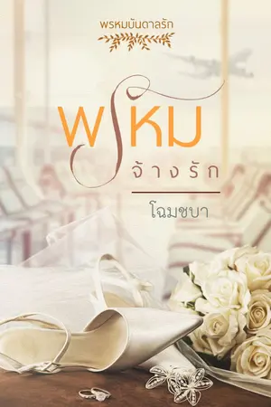 ปกนิยาย ท่านประธานจ้างให้รัก (พรหมจ้างรัก)