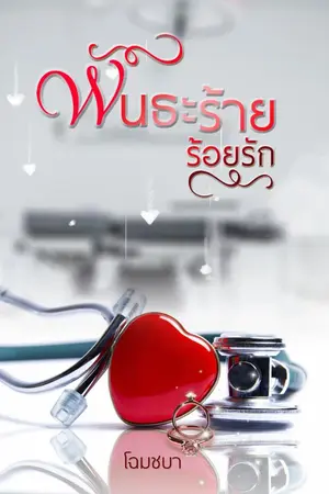 ปกนิยาย พันธะร้ายร้อยรัก