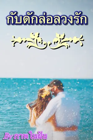 ปกนิยาย กับดักล่อลวงรัก