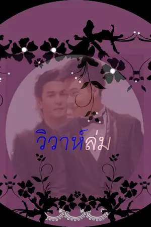 ปกนิยาย วิวาห์ล่ม