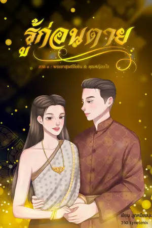 ปกนิยาย รู้ก่อนตาย ภาค ๑ (มี E-Book)