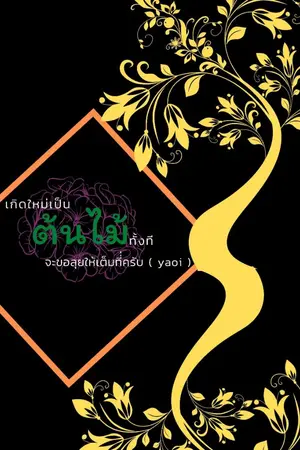 ปกนิยาย เกิดเป็นต้นไม้ทั้งที  จะขอลุยให้เต็มที่่ครับ ( yaoi )