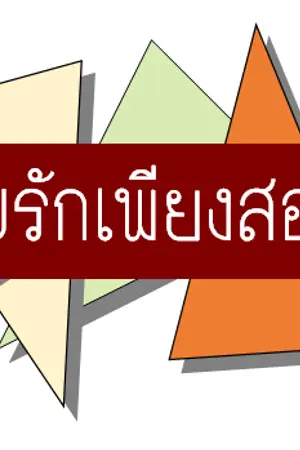 ปกนิยาย พบรักเพียงสอง [YAOI]