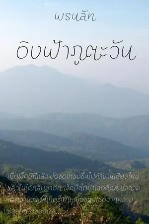 ปกนิยาย [รีไรท์] อิงฟ้าภูตะวัน