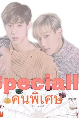 ปกนิยาย [MarkBam] Specially คนพิเศษมบ