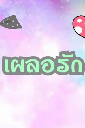 ปกนิยาย เผลอรัก