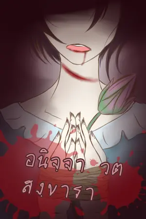 ปกนิยาย ...อนิจฺจา วต สงฺขารา...