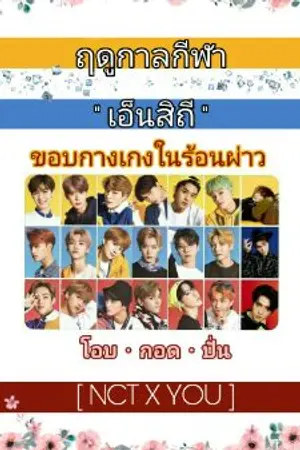 ปกนิยาย ( NCT) ฤดูกาลกีฬาสีเอ็นสิถี #ขอบกางเกงในร้อนผ่าว