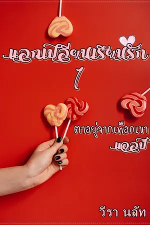 ปกนิยาย แลกเปลี่ยนเรียนรัก1 : ตาอยู่จากเทือกเขาแอลป์ (จบแล้ว)