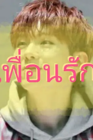 ปกนิยาย เพื่อนรัก [Kihyun x you ]
